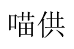 喵供