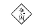 晚窗