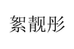 絮靓彤
