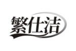 繁仕洁