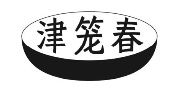 津笼春