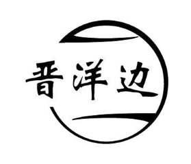 晋洋边