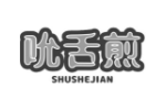 吮舌煎 SHUSHEJIAN
