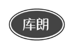 库朗