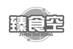 臻食空