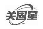 关固星