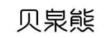 贝泉熊