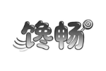 馋畅