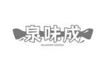 泉味成
