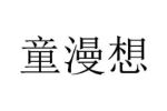 童漫想