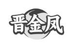 晋金凤