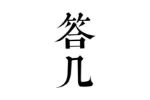 答几