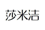 莎米洁