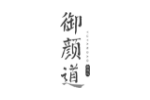 御颜道