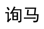 询马