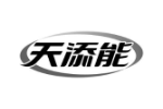 天添能