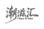 潮滋汇