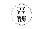 吾酬