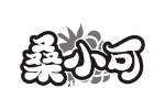 桑小可