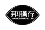 邦膳存