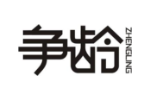 争龄