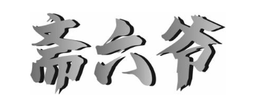 斋六爷