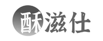酥滋仕