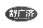 舒广济
