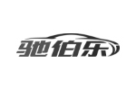 驰伯乐