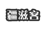 疆滋客