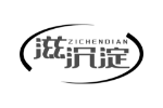 滋沉淀