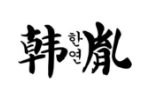 韩胤