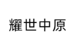 耀世中原