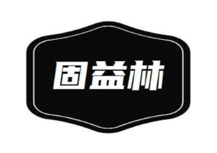 固益林