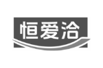 恒爱洽