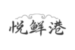 悦鲜港
