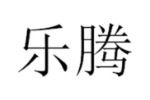 乐腾