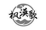 枫漠歌