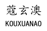 蔻玄澳