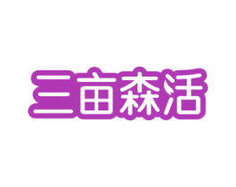 三亩森活