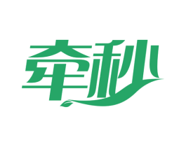 牵秒