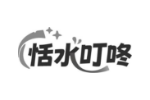 恬水叮咚