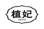 植妃