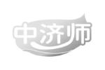 中济师