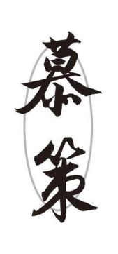 慕策