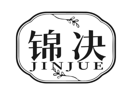 锦决