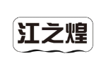 江之煌