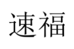 速福