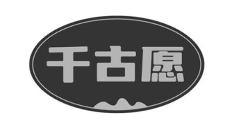 千古愿