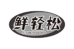 鲜轻松
